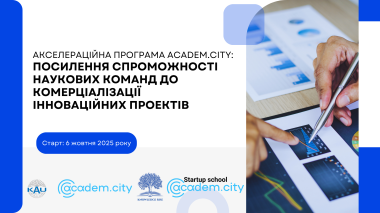 Акселераційна програма “Academ.City”: посилення спроможності наукових команд до комерціалізації інноваційних проєктів